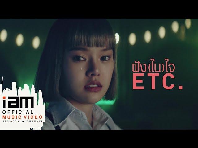 ฝัง(ใน)ใจ - ETC. [Official Music Video]