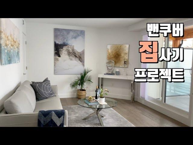 밴쿠버 집사기 프로젝트 3탄 이 중에 우리집이?!