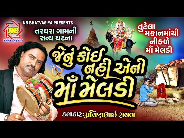 જેનું કોઈ નહિ એની માઁ મેલડી | Pravinbhai Raval | Meldi Maa Ni Varta | તરઘરાની સત્ય ઘટના | મેલડી માઁ