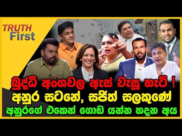 බුද්ධි අංශවල ඇස් වැසූ හැටි | අනුර සටනේ,සජිත් සලකුණේ | The Leader TV