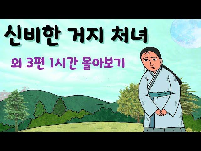 신비한 거지 처녀 외 3편 1시간 몰아보기( 신비한 거지 처녀 ,연당각시 이야기 ) #옛날이야기 #민담 #설화 #전설