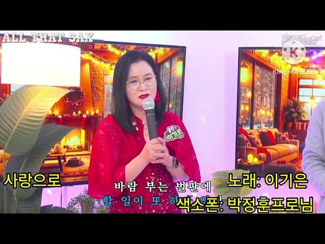 #사랑으로 #올댓색소폰tv #앙시스트랩  #엘프919 #K.TOP리가춰 #노래:이기은 #색소폰 :박정훈프로님
