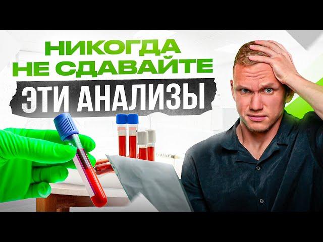 5 бесполезных анализов крови. Деньги на ветер!