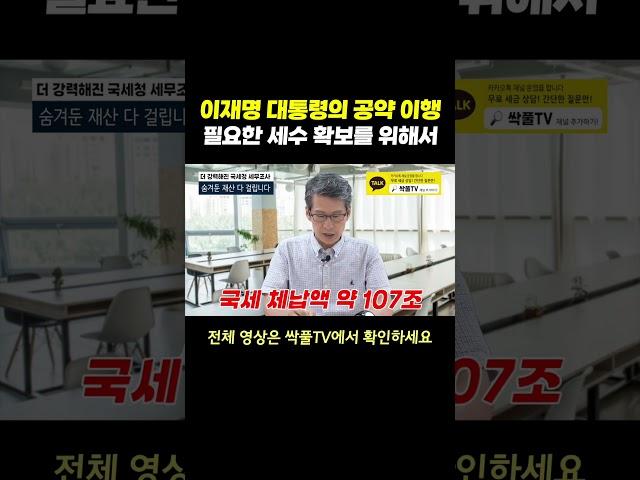 Tax collection is necessary to secure necessary tax revenues and fulfill President Lee Jae-myung'...