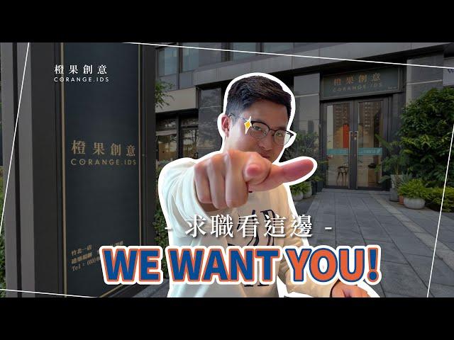【徵才】室內設計 找工作看這邊!你想像的設計公司是這樣嗎?