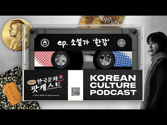 2024 노벨상을 받은 '한강' 작가  | Didi's Korean Culture Podcast