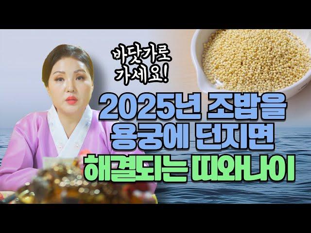 2025년 조밥을 지어 용궁에 던지면 해결이 되는 띠와 나이 호명합니다! 당장 바닷가로 가세요~!!!