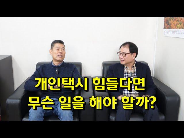 개인택시 힘들다면 무슨 일을 해야 할까?