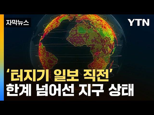 [자막뉴스] 지구, 결국 한계 왔다...심상치 않은 '위험 수치' / YTN