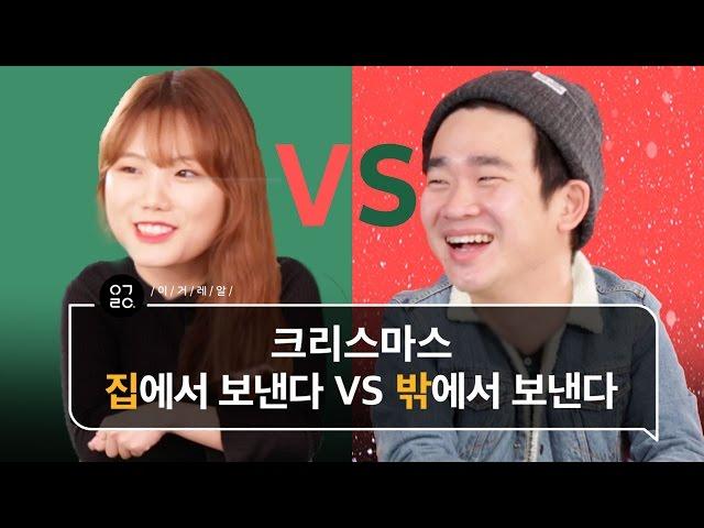 [이거레알] 이번 크리스마스 집에서 보낸다 VS 밖에서 보낸다