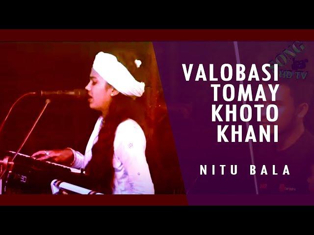 ভালোবাশি তোমায় কতো খানি | Valo basi tomay khoto khani | singer nitu bala 2022