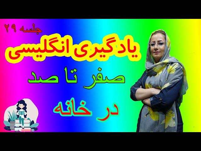 آموزش زبان انگلیسی برای آیلتس|جلسه 29