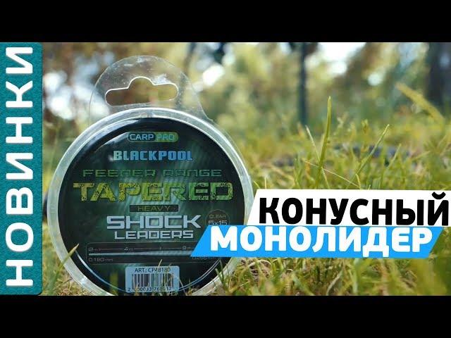 Конусный монолидер "Carp Pro Blackpool Sink Tapered"! [Subtitles]