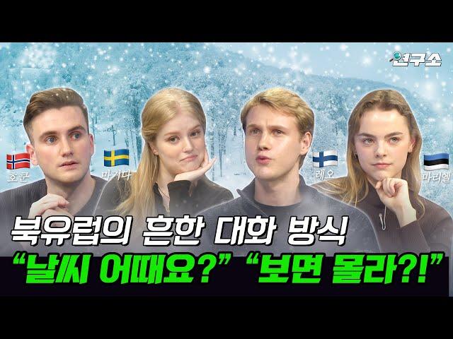 종특특집 Ⅹ. 겨울왕국 북유럽 사람들과 내적 친밀감 쌓기 도전(?)한 파비앙의 결말... / 별다리 연구소