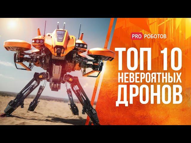 ТОП 10 самых новых и невероятных дронов | Крутые концепты беспилотников