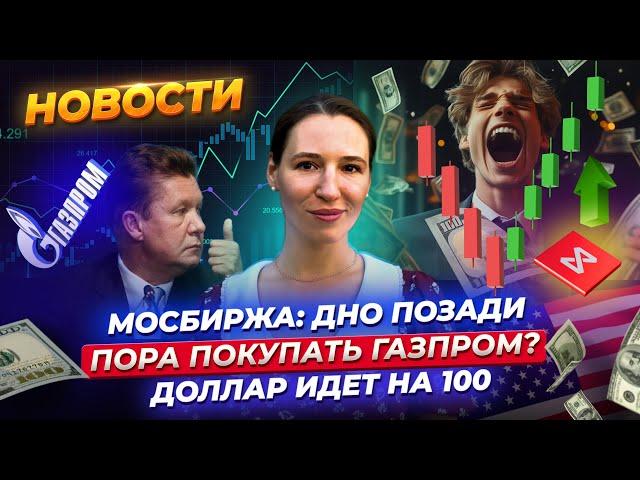 Индекс Мосбиржи наконец развернулся? Пора покупать акции Газпрома? Рекордная прибыль банков. Новости