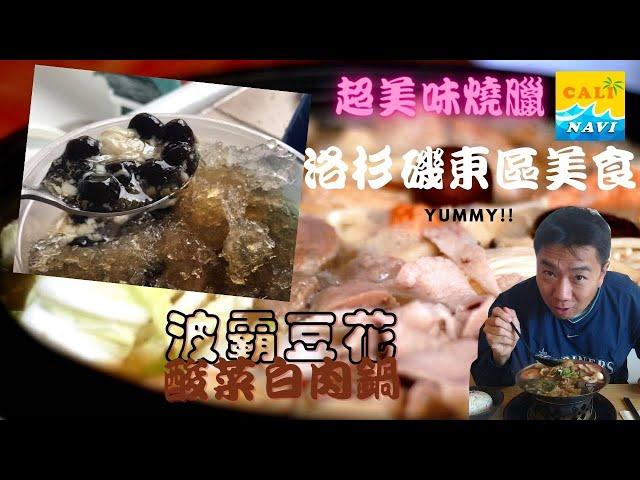 住美國追逐家鄉美味多少代價？【玩加州吧】