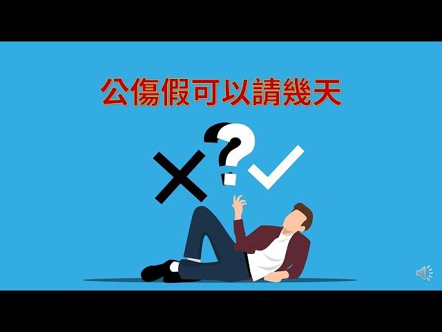 公傷假可以請幾天？利用雇補險分散雇主的職災風險！