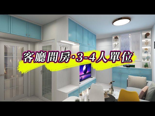 【香港裝修】公屋3-4人單位間2房全屋設計｜皇后山邨｜和田邨｜菁田邨｜室內設計｜公屋裝修｜傢俬訂造｜香港裝修｜間房｜居屋｜私樓｜尊尚設計 | Noble Design | 咨询电话：61636266