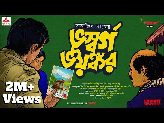 Sunday Suspense | Feluda | Bhuswargo Bhayankor | Satyajit Ray | Mirchi Bangla