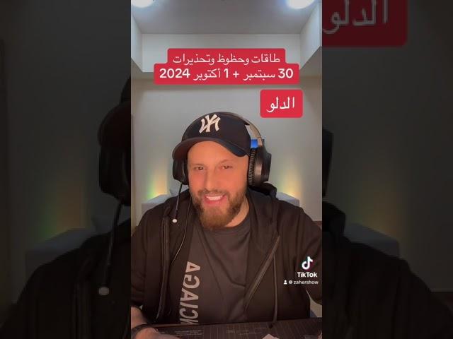 حظوظ وتحذيرات 30 سبتمبر + 1 أكتوبر 2024 على #برج_الدلو