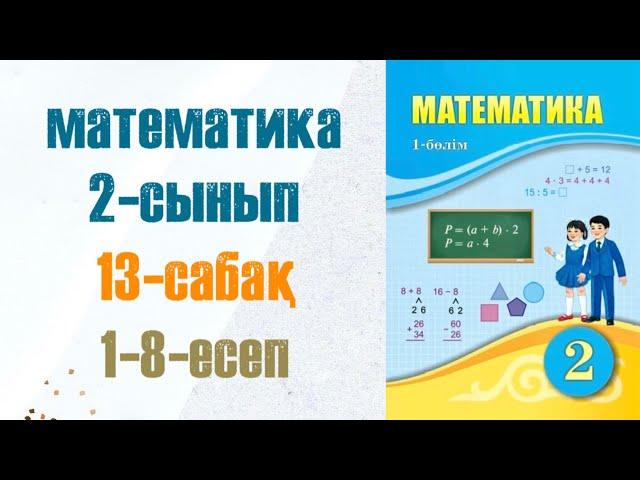 Математика 2-сынып 13-сабақ 1-8-есептер