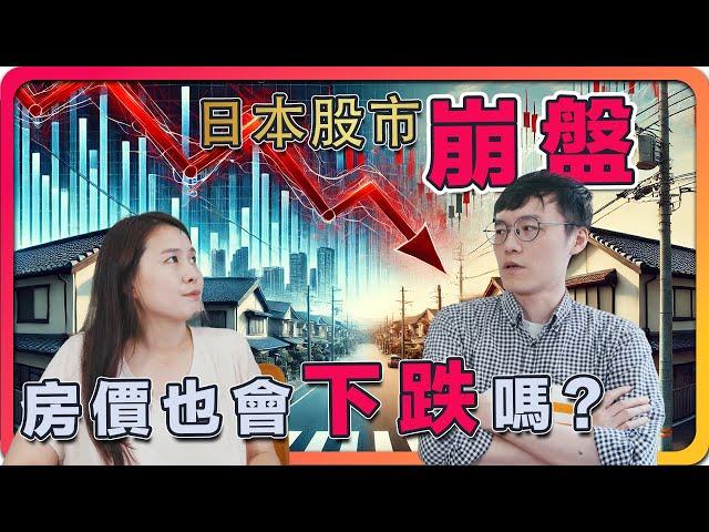 股市崩盤！日本房價會跟著崩盤嗎？還是暗藏投資機會？ ｜ 日本房價 日本股市 日本投資 日本房產 #日本房價 #日本股市 #日本投資 #日本房產