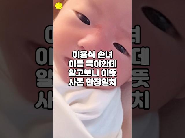 이용식 손녀 이름 특이한데 알고보니 이뜻 사돈 만장일치