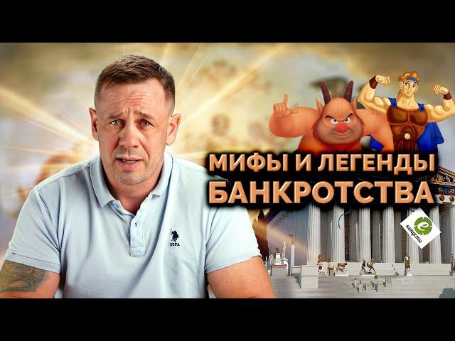 МИФЫ О БАНКРОТСТВЕ В КОТОРЫЕ МЫ ВЕРИМ. | БАНКРОТСТВО | Кузнецов | Аллиам