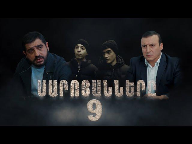 Սարոյանները, Սերիա 9 | The Saroyans, Episode 9