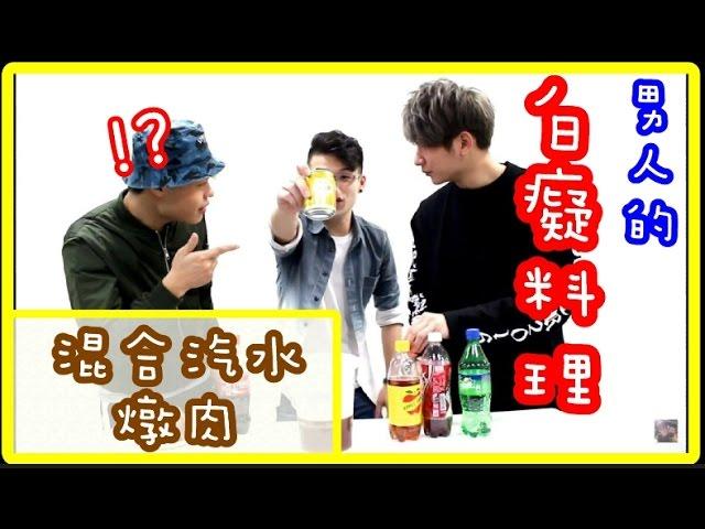 白癡料理 - 混合汽水燉肉 ft. 聖結石 紳士痞子