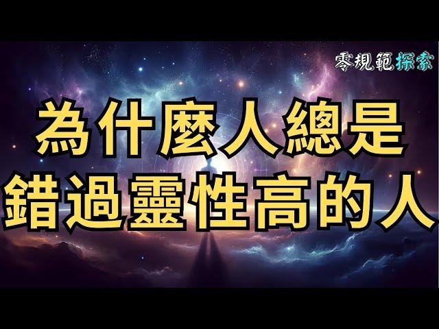 為什麼人總是錯過靈性高的人？原因是因為人性