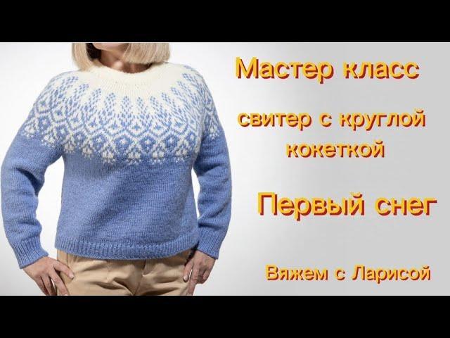 Подробный мастер класс по вязанию свитера с круглой кокеткой Первый снег!