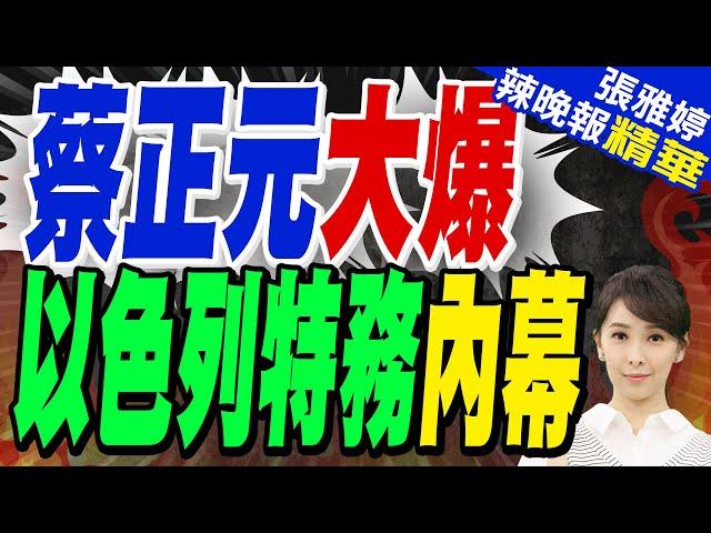 黎巴嫩爆炸案疑雲!蔡正元爆秘辛:以色列特務來台灣像走廚房?｜【張雅婷辣晚報】精華版 @中天新聞CtiNews