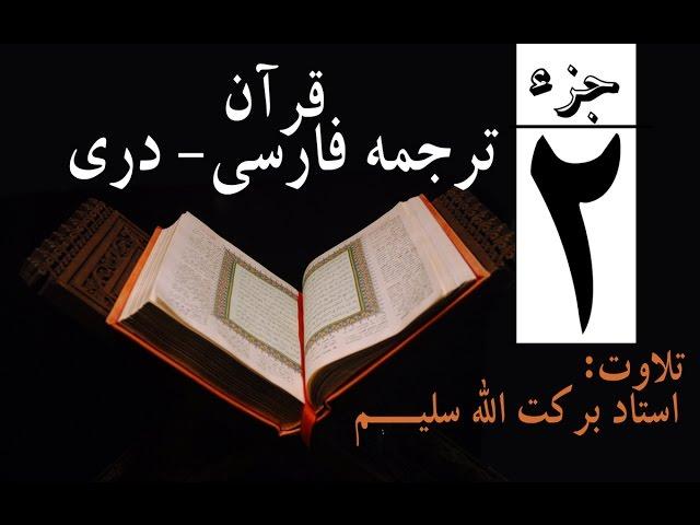 2#  Qari Barakatullah Salim Surah Baqarah(Juz 2) ترجمه فارسی