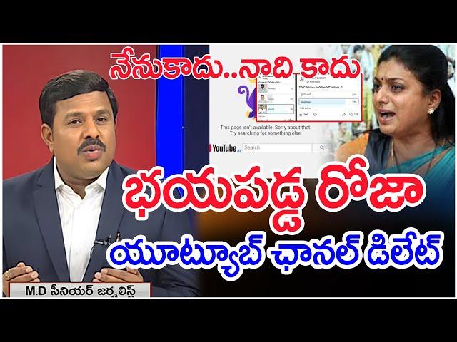 భయపడ్డ రోజా..యూట్యూబ్ ఛానల్ డిలేట్..: Mahaa Vamsi Analysis On Roja Youtube Channel Delete