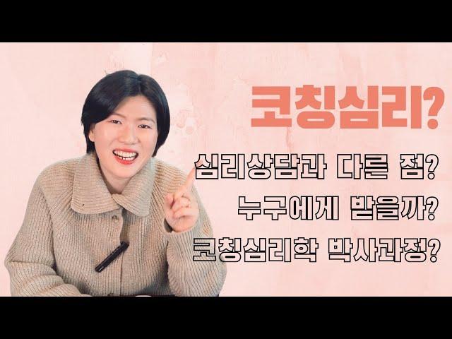 코칭심리 박사과정 들어간 썰 풀어봅니다.