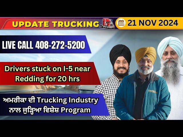 Update Trucking| 21 Nov 2024 Redding ਨੇੜੇ I-5 'ਤੇ 20 ਘੰਟੇ ਤੱਕ ਫਸੇ ਰਹੇ ਡਰਾਈਵਰ, Live Call 408-272-5200