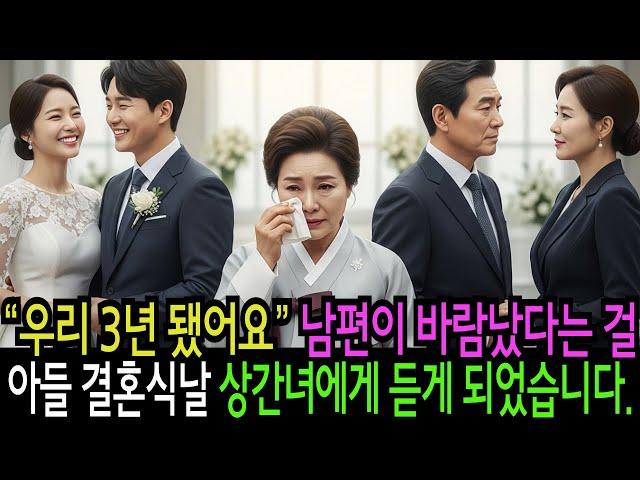“우리 3년 됐어요” 남편이 바람났다는 걸 아들 결혼식날 상간녀에게 듣게 되었습니다. 감동 실화 사연 오디오북