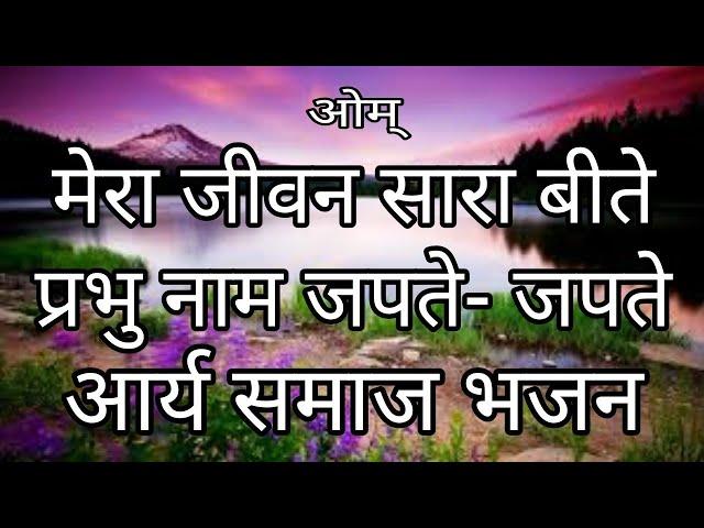 मेरा जीवन सारा बीते | आर्य समाज भजन | ईश्वर भजन | Mera Jeevan Sara Beete | Arya Samaj Bhajan