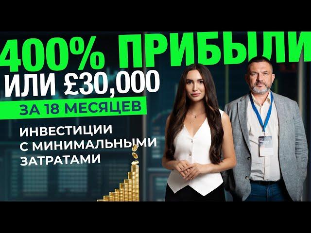 Инвестиции в Недвижимость: 400% Прибыли или £30,000 за 18 Месяцев без Риска и Налогов