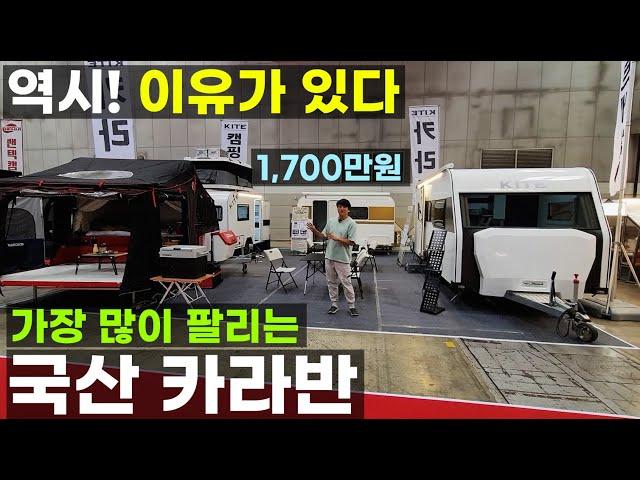 가장 많이 팔리는 국산 카라반 역시 이유가 있다 카이트 캠핑 원폴딩 트레일러 300 360 460 카라반 광폭 정박형 농막 캠핑장 글램핑 600 700급