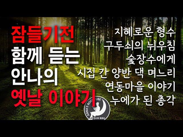 잠들기전 함께 듣는 안나의 옛날 이야기 | 지혜로운 형수 외 4편