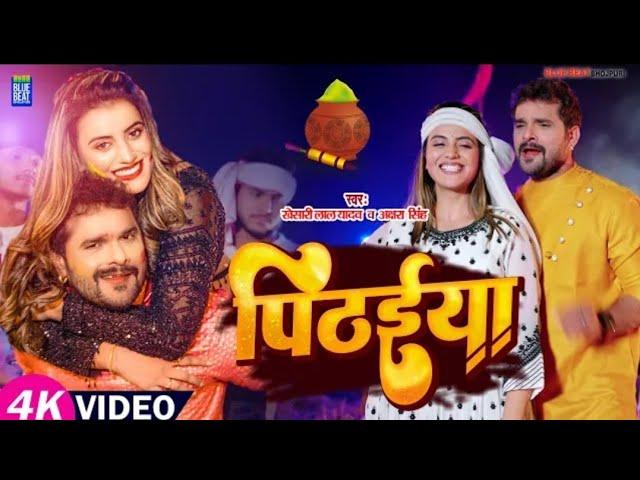 VIDEO | #Khesari Lal Yadav | पिठईया | #Akshara Singh | Pithaiya | Bhojpuri Holi Song 2022