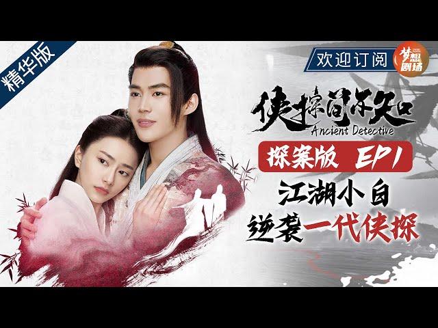 【ENG SUB】《侠探简不知》 探案版 EP1  丨五场案件解锁，五段非凡经历，失忆侠探简不知丨Ancient Detective 【SMG尚世五岸梦想剧场】