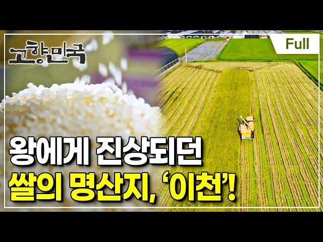 [Full] 고향민국 - 이천, 풍요로운 가을이어라