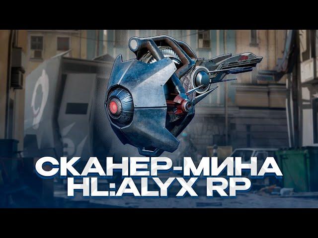 САМЫЙ ИМБОВЫЙ И МОЩНЫЙ СКАНЕР АЛЬЯНСА! GARRY'S MOD HALF-LIFE 2 RP HL:ALYX RP HL2RP ГАРРИС МОД