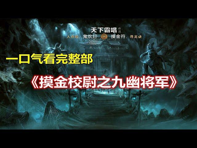 一口氣看完整部！鬼吹燈2《摸金校尉之九幽將軍》【合集】「奇哥的視界」