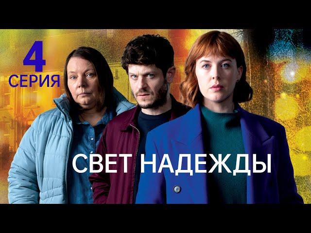 СВЕТ НАДЕЖДЫ ᴴᴰ ► 4 серия / Детектив, драма, триллер, криминал / Великобритания, 2022