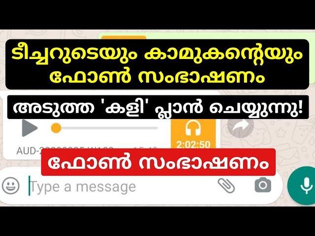 കോഴിക്കോട്ട് കാരി ടീച്ചറുടെ ഫോൺ സംഭാഷണം